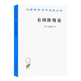 有闲阶级论(汉译名著本) 定价32元 9787100023627