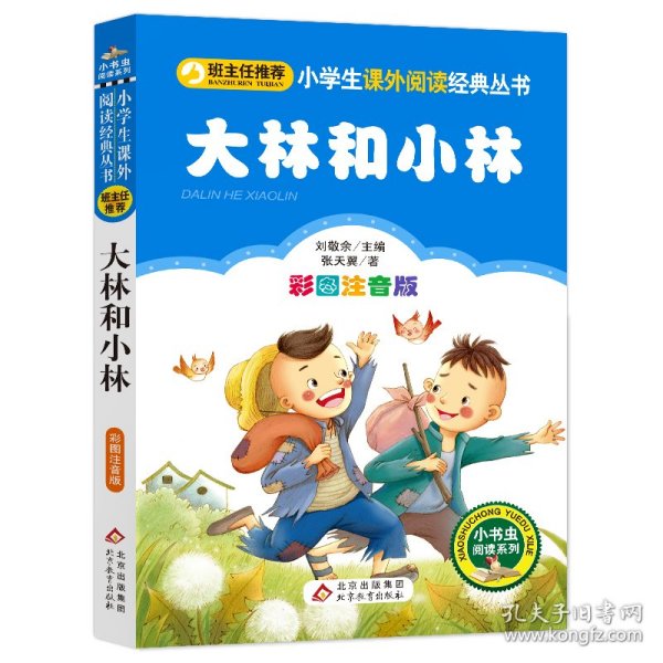 全新正版现货速发 大林和小林（彩图注音版）小学生课外阅读经典 一二年级小学生课外阅读经典丛书 小书虫阅读系列  定价13.8元 9787552261110