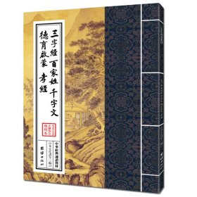 全新正版塑封包装现货速发 中华经典诵读教材：三字经、百家姓、千字文、德育启蒙、孝经（繁体竖排）定价6元 9787512626683