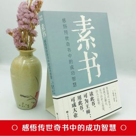 全新正版塑封包装现货速发 素书：感悟传世奇书中的成功智慧 定价45元 9787511320506