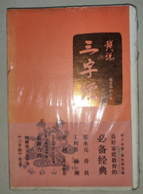 钱说三字经：限量毛边签章珍藏本 定价42.8元  9787212051860 货号22646331