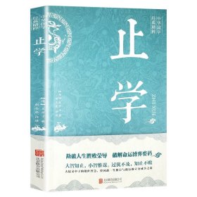 全新正版塑封包装 止学 原文注释译文文白对照文言文白话文 国学经典书籍 为人处世古代谋略书 做人的智慧 中国哲学书籍 定价39.8元 9787550297609 货号14010179