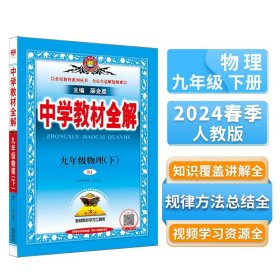 中学教材全解 九年级物理下 人教版 2017春