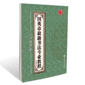 华夏万毛笔字帖 田英章最新书法专业教程欧体毛笔楷书(配光盘) 9787313036919