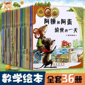 数学绘本全36册 世界上最帅的猪各国的早餐/阿锤和阿蛋愉快的一天 定价540元 9787544508339