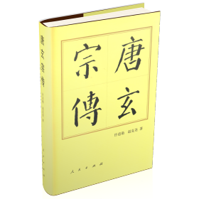 全新正版塑封包装现货速发 唐玄宗传（精）—历代帝王传记 精装 定价76元 9787010144603