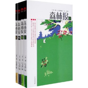 全新正版塑封包装现货速发 森林报(春、夏、秋、冬 全四册) 定价48元 货号20040506