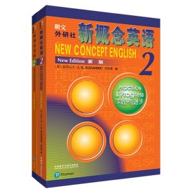 全新正版塑封包装现货速发 新概念英语2基础学习套装(学生用书+练习册)(套装共2册) 定价65.8元 9789900414551