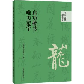 全新正版现货速发 书家必携口袋书系 启功楷书唯美范字 定价10元 9787540161040