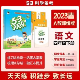 全新正版现货速发 53天天练 小学语文 四年级下册 RJ 人教版 2023春季 含答案全解全析 课堂笔记 赠测评卷 定价39.8元 9787519101008