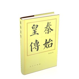 全新正版塑封包装现货速发 历代帝王传记：秦始皇传 精装 定价85元 9787010144443