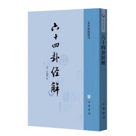 全新正版塑封包装现货速发 六十四卦经解（易学典籍选刊）中华书局 定价38元 9787101003529