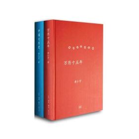 万历十五年·中国大历史（黄仁宇代表作，精装） 定价64元  9787108030146+9787108030153 货号23704841