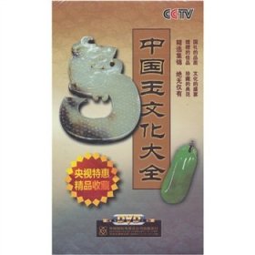 中国玉文化大全（17DVD）9787799828114