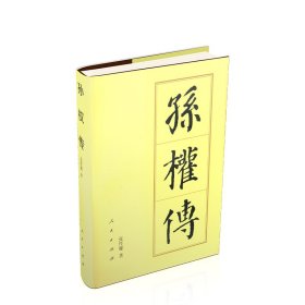 全新正版塑封包装现货速发 孙权传（精）—历代帝王传记 定价58元 9787010182551