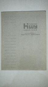 中国经典月历品牌 2008经典月历缩样全集 8开精装190页