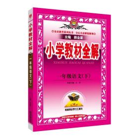 小学教材全解 一年级语文下 人教版 2017春