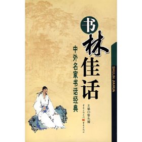 书林佳话/中外名家书话经典 黎先耀主编 定价31元 9787536639119