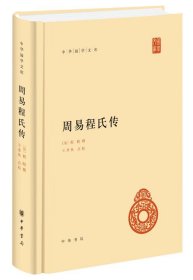 全新正版塑封包装现货速发 周易程氏传 精装中华国学文库 简体横排标点版 精装 定价38元 9787101114331