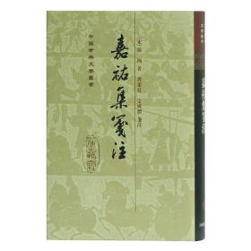 嘉祐集笺注(精装 繁体竖排)/中国古典文学丛书 定价55元 9787532501175