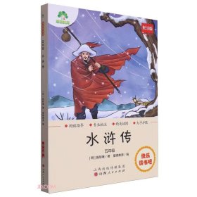 全新正版现货速发 水浒传(5年级批注版)/快乐读书吧 定价39元 9787203131113