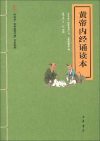 黄帝内经诵读本--“中华诵·经典诵读行动”读本系列