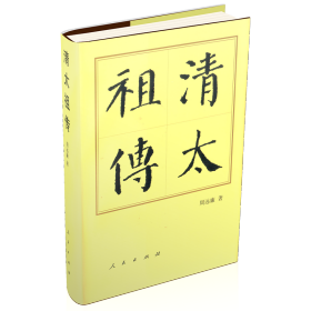 全新正版塑封包装现货速发 清太祖传（精）—历代帝王传记 定价78元  9787010157214