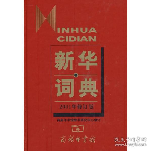 全新正版塑封包装现货速发 新华词典（2001年修订版）精装 定价68元 9787100032483