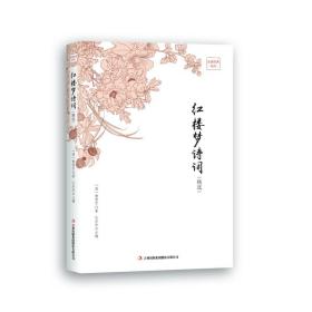 红楼梦诗词（精选）定价39.8元 9787558114892