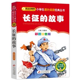 全新正版现货速发 长征的故事（彩图注音版） 一二年级小学生课外阅读经典丛书 小书虫阅读系列 定价13.8元 9787552223453