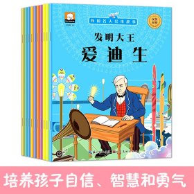 全新正版塑封包装现货速发 外国名人绘本故事（套装全10册 贝多芬、爱迪生、居里夫人、牛顿、爱因斯坦、安徒生、达芬奇等）定价150元  货号12561018