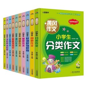 全新正版塑封包装现货速发 小学生黄冈作文（套装全10册）定价158元 货号12229116