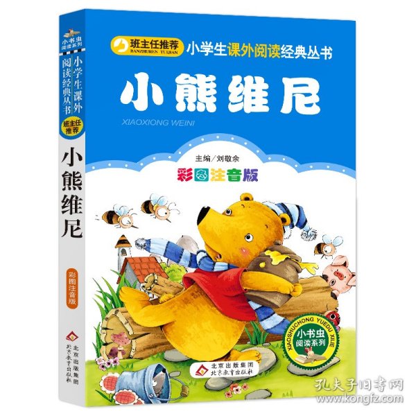 全新正版现货速发 小熊维尼（彩图注音版）小学生课外阅读经典 一二年级小学生课外阅读经典丛书 小书虫阅读系列   定价13.8元 9787552251722