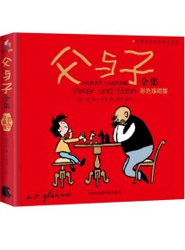 全新正版现货速发 世界著名连环漫画经典：父与子全集（彩色珍藏版）精装 定价26.8元 9787806884713