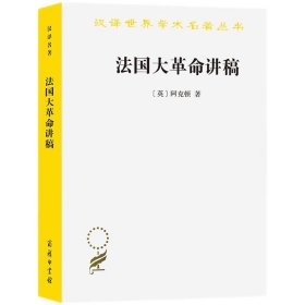 法国大革命讲稿（汉译名著本13）定价63元 9787100090278