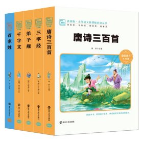 全新正版塑封包装现货速发 小学生彩绘注音版名著国学启蒙套装：三字经+弟子规 +千字文+百家姓+唐诗三百首（共5本）定价99元 12405638