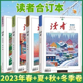 全新正版现货速发 读者2023年套装（套装全4册）定价168元 货号14364050