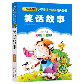 全新正版现货速发 笑话故事（彩图注音版）小学生课外阅读经典 一二年级小学生课外阅读经典丛书 小书虫阅读系列  定价13.8元 9787552220155