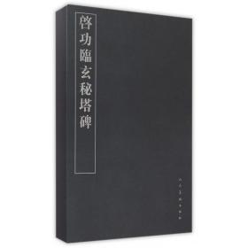 正版现货速发 启功临玄秘塔碑 人民美术出版社 定价230元 9787102070360