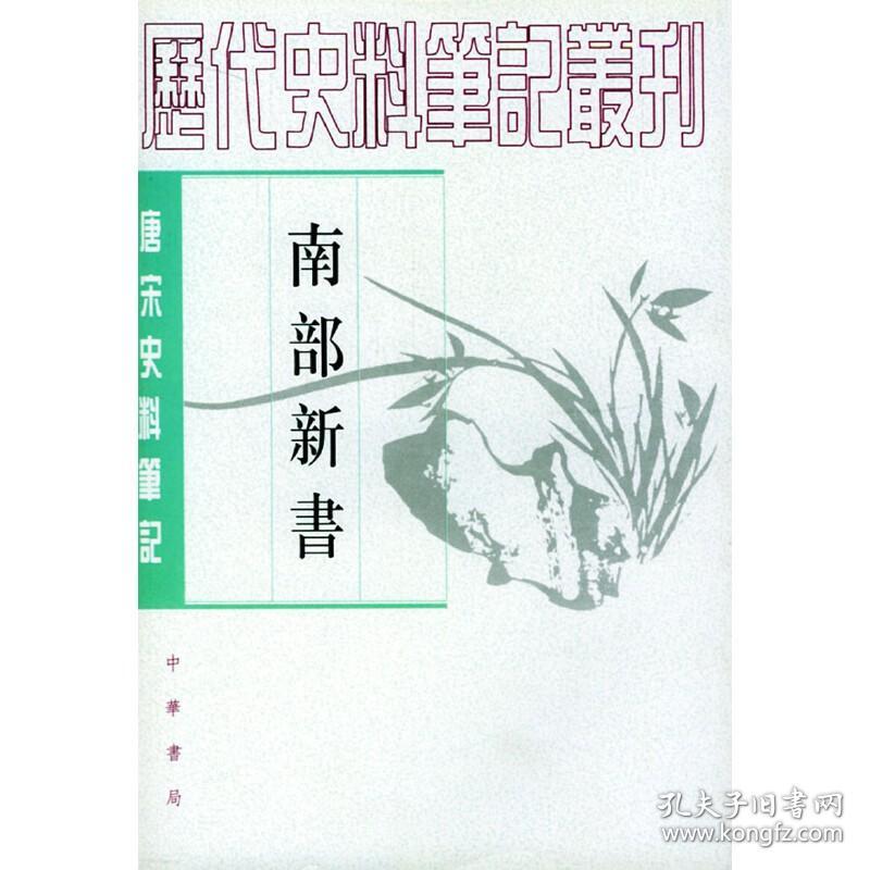 唐宋史料笔记丛刊：南部新书 定价32元 9787101035070