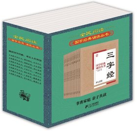 全新正版塑封包装现货速发 国学经典诵读：三字经+弟子规+大学+中庸+增广贤文+道德经+论语+千字文+笠翁对韵+孝经+治家格言（套装11册）定价140.8元 货号12081802