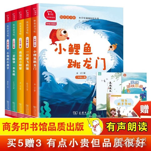 全新正版塑封包装现货速发 快乐读书吧 小鲤鱼跳龙门 一只想飞的猫 孤独的小螃蟹 小狗的小房子 “歪脑袋”木头桩 二年级上统编小学语文教材必读丛书（有声朗读）套装共5册 定价109元 12630006