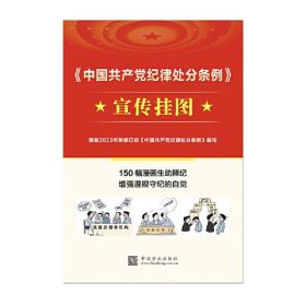 中国共产党纪律处分条例宣传挂图（方正）