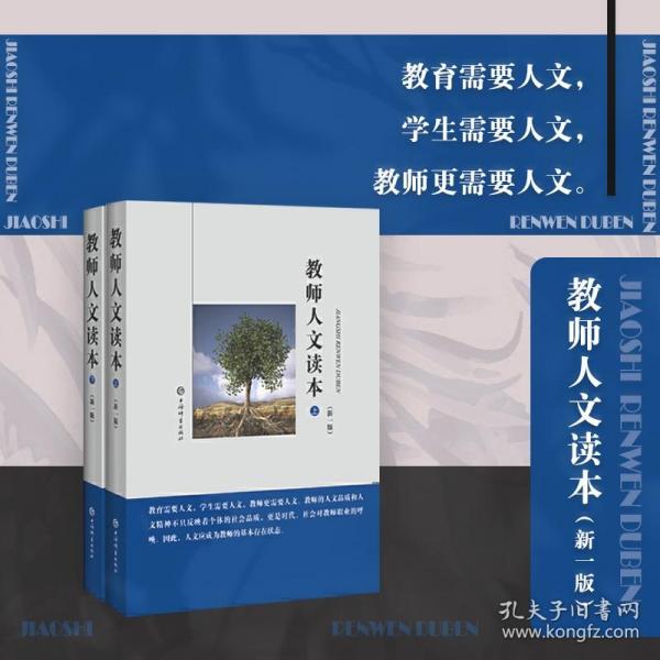 教师人文读本(新一版)(全二册) 软精装 定价88元 9787532650897