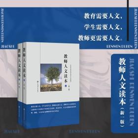 教师人文读本(新一版)(全二册) 软精装 定价88元 9787532650897