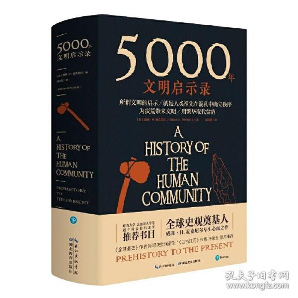 5000年文明启示录（比肩《全球通史》，世界近千所高校历史学推荐书目）