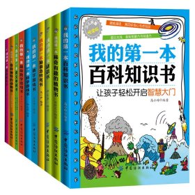 少儿启智阅读版 中国小学生百科全书：我的第一本百科知识书等（套装全10册）定价238元 货号11960275