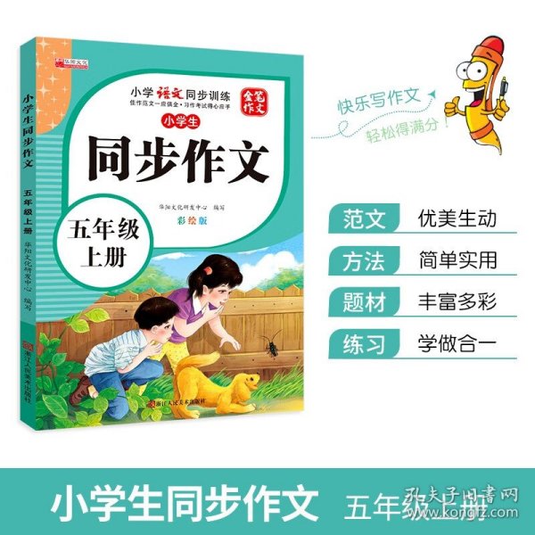 同步作文五年级上册 思维导图写作技巧人教版小学教材中小学教辅同步训练辅导 彩绘版 定价19.8元 9787534091100