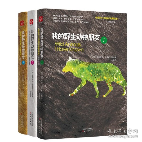 全新正版塑封包装现货速发 我的野生动物朋友 套装全3册 中小学通识启蒙读本 入选清华附小2020年课外阅读推荐书单 定价98.4元 货号12134203