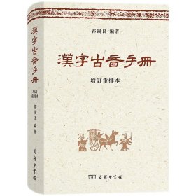汉字古音手册（增订本）定价95元 9787100065986